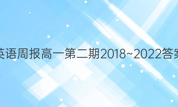 英语周报高一第二期2018~2022答案