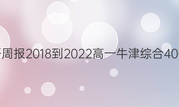 英语周报2018-2022高一牛津综合40答案