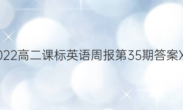 2022高二课标英语周报第35期答案XN 