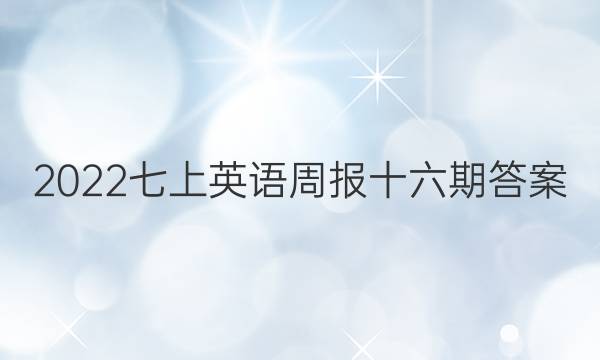2022七上英语周报十六期答案