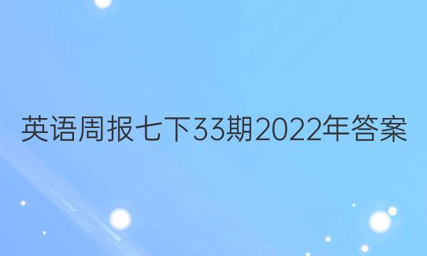 英语周报七下33期2022年答案