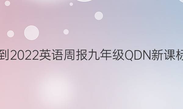 2021-2022 英语周报 九年级 QDN新课标答案