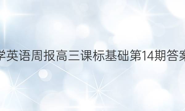 学英语周报高三课标基础第14期答案