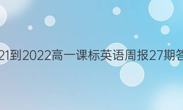 2021-2022高一课标英语周报27期答案