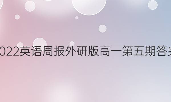 2022英语周报外研版高一第五期答案