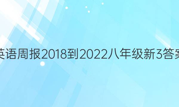 英语周报 2018-2022 八年级 新3答案