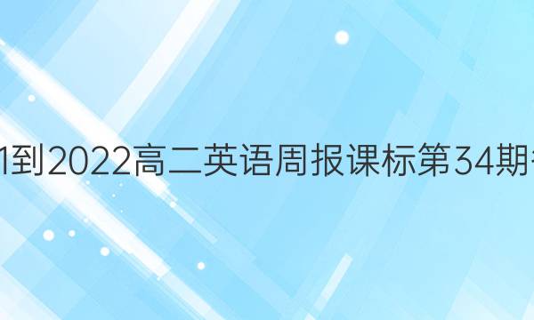 2021-2022高二英语周报课标第34期答案