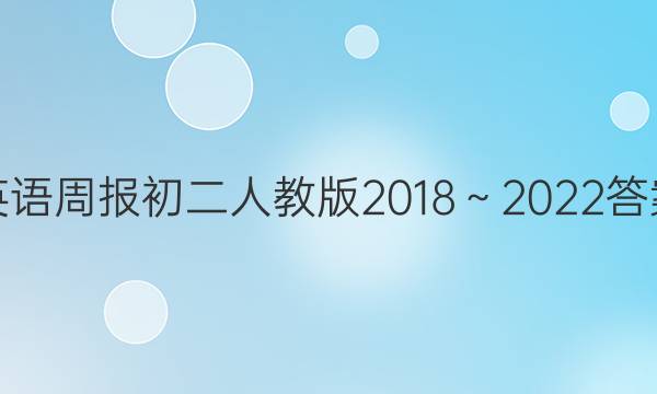 英语周报初二人教版2018～2022答案