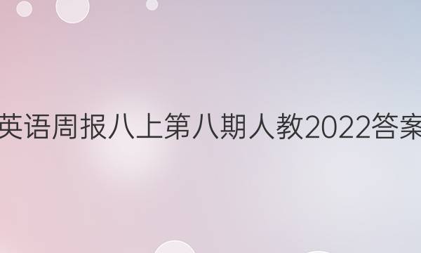 英语周报八上第八期人教2022答案