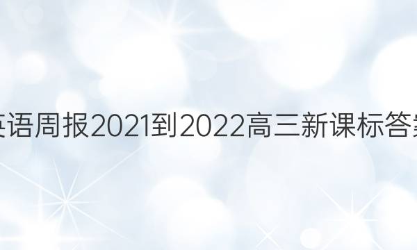英语周报2021-2022高三新课标答案