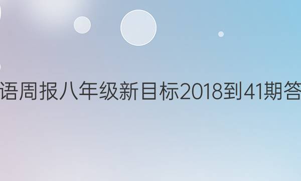 英语周报八年级新目标2018-41期答案