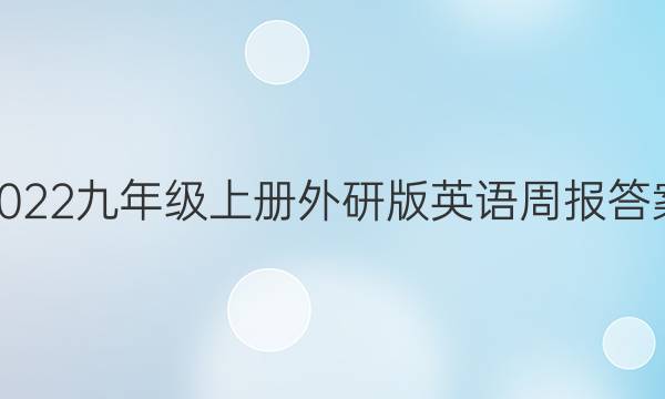 2022九年级上册外研版英语周报答案