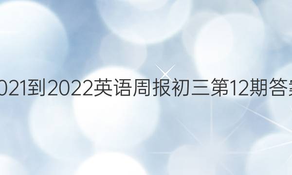 2021-2022英语周报初三第12期答案