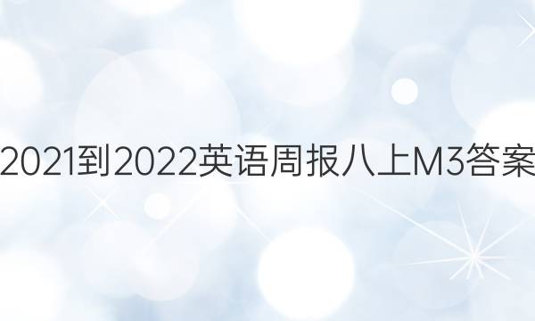 2021-2022 英语周报 八上M3答案
