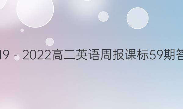 2019－2022高二英语周报课标59期答案