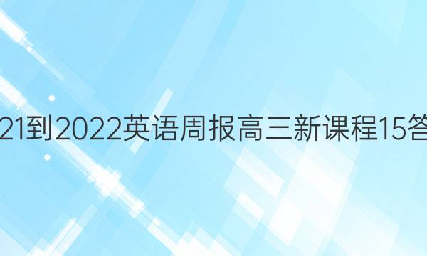 2021-2022 英语周报 高三 新课程 15答案