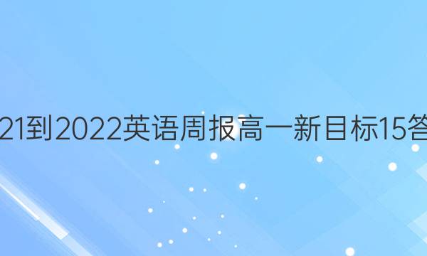 2021-2022 英语周报 高一 新目标 15答案