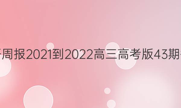 英语周报2021-2022 高三高考版43期答案
