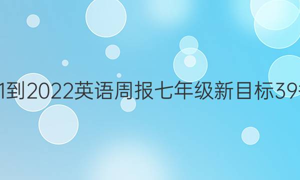 2021-2022 英语周报 七年级 新目标 39答案
