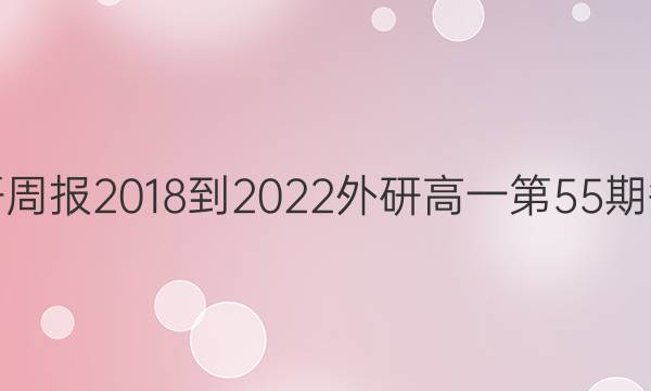 英语周报2018-2022外研高一第55期答案
