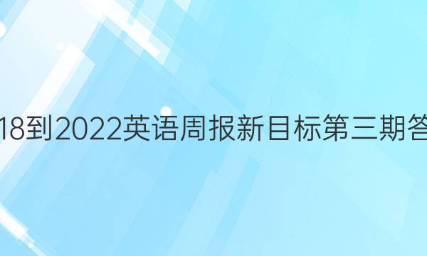 2018-2022英语周报新目标第三期答案