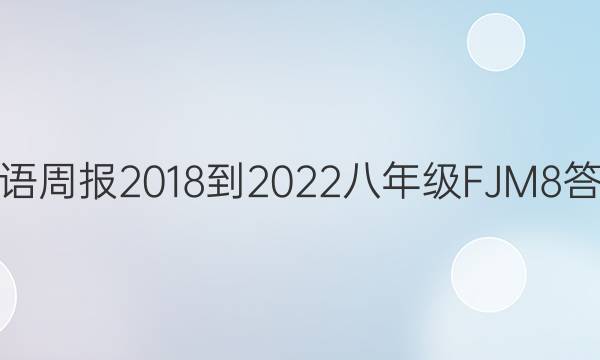 Ӣܱ 2018-2022 꼶 FJM 8ͼƬ