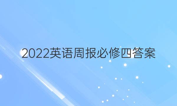 2022英语周报 必修四答案