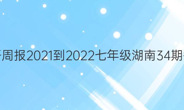 英语周报2021-2022七年级湖南34期答案