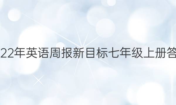 2022年英语周报新目标七年级上册答案