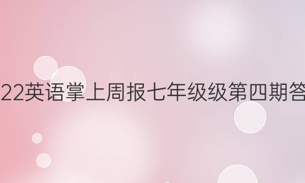 2022英语掌上周报七年级级第四期答案