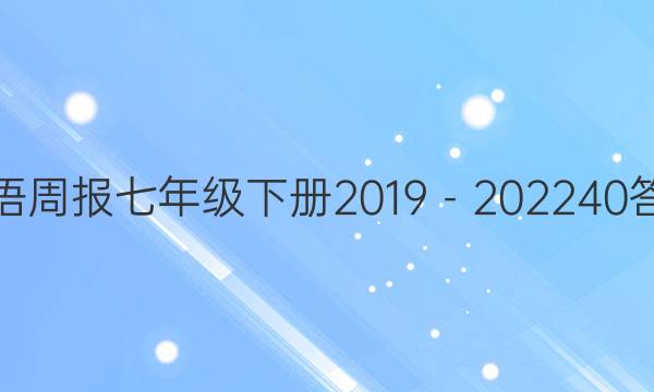 英语周报七年级下册2019－2022  40答案