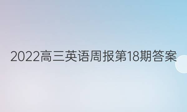 2022高三英语周报第18期答案