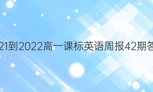2021-2022高一课标英语周报42期答案