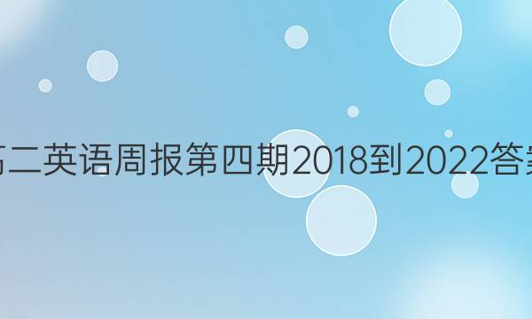 高二英语周报第四期2018到2022答案