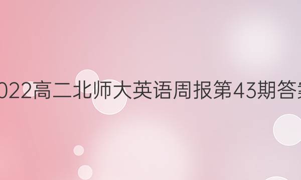 2022高二北师大英语周报第43期答案