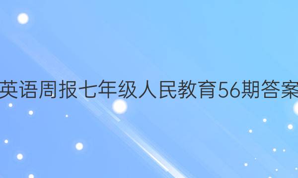英语周报七年级人民教育56期答案