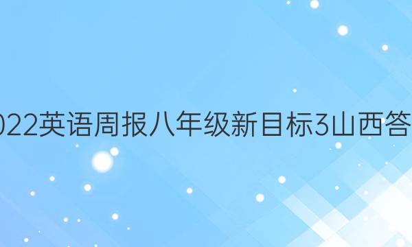 2022 英语周报 八年级 新目标 3山西答案