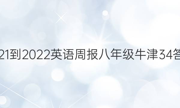 2021-2022 英语周报 八年级 牛津 34答案