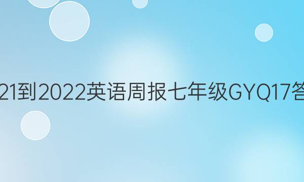 2021-2022 英语周报 七年级 GYQ 17答案
