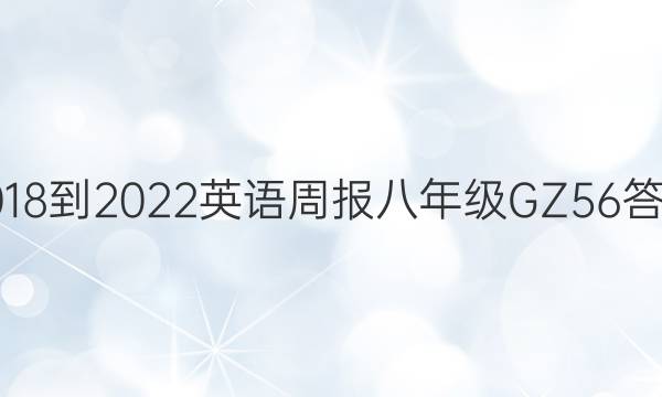 2018-2022 Ӣܱ 꼶 GZ 56ͼƬ