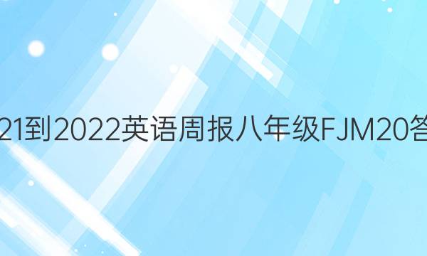 2021-2022 Ӣܱ 꼶 FJM 20ͼƬ