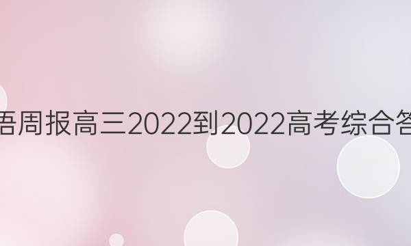 英语周报高三2022-2022高考综合答案