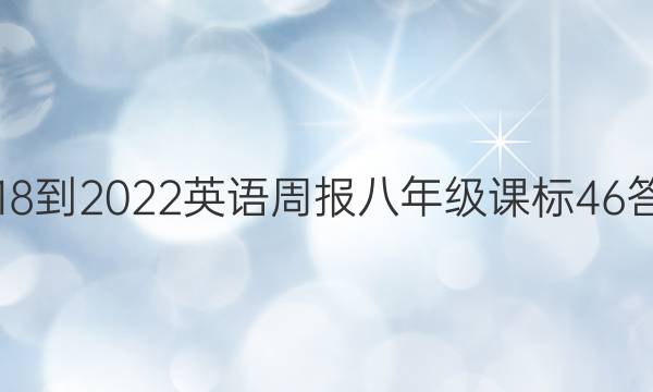 2018-2022 英语周报 八年级 课标 46答案