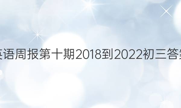 英语周报第十期2018-2022初三答案