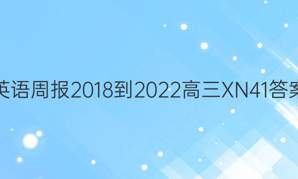 Ӣܱ 2018-2022  XN 41ͼƬ