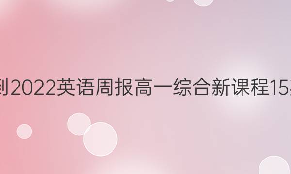 2022-2022英语周报高一综合新课程15期答案