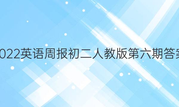 2022英语周报初二人教版第六期答案
