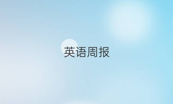 英语周报，七年级 ，2017-2018答案