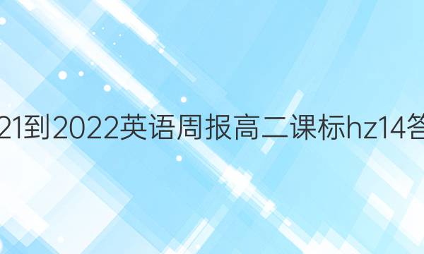 2021-2022 英语周报 高二 课标hz 14答案