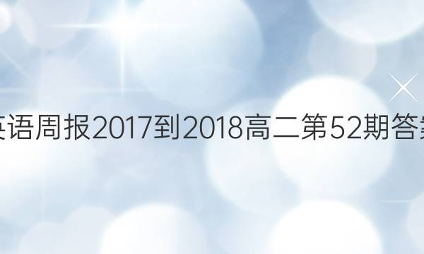 英语周报2017-2018高二第52期答案